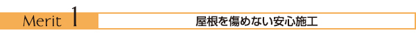 屋根を傷めない安心施工