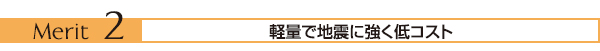 軽量で地震に強く低コスト