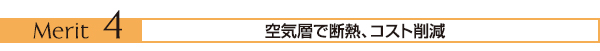 空気層で断熱、コスト削減