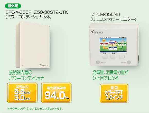 製品情報〈Zシリーズ|集合住宅用太陽光発電システム|スマイル