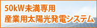 50kW未満専用・産業用太陽光発電システム