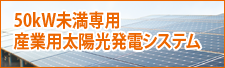 50kW未満専用・産業用太陽光発電システム