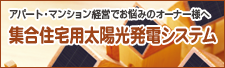 集合住宅用太陽光発電システム