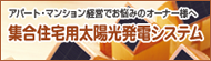 集合住宅用太陽光発電システム